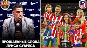 ЛУИС СУАРЕС - МЕСТЬ ИЗГНАННОГО