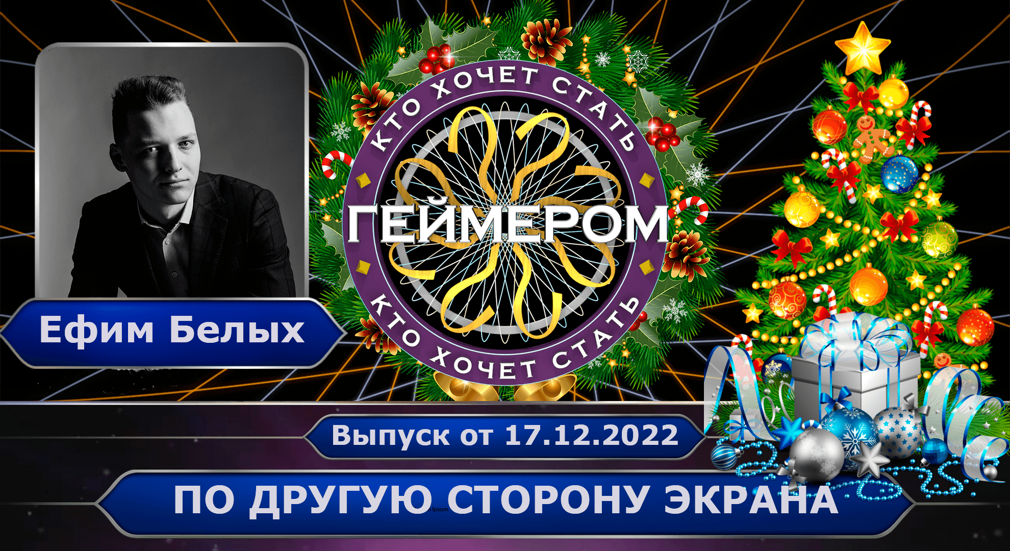 Кто хочет стать геймером? // Сезон 3 / Выпуск 2 ➤ Под Новый год - по ДРУГУЮ сторону экрана