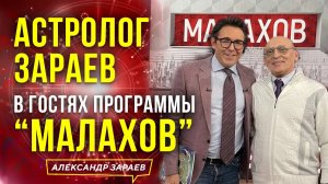 "ОНИ ВИДЯТ БУДУЩЕЕ" АСТРОЛОГ ЗАРАЕВ В ГОСТЯХ ПРОГРАММЫ "МАЛАХОВ" 24.11.2022 ТЕЛЕКАНАЛ "РОССИЯ 1"