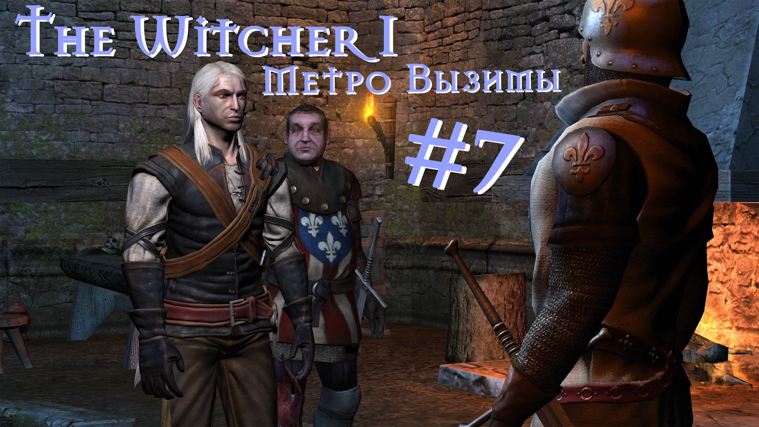 Метро Вызимы | The Witcher / Ведьмак 1 #007 [Прохождение] | Play GH