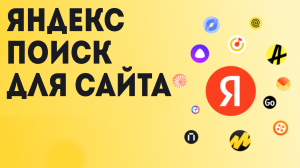 Яндекс поиск для сайта