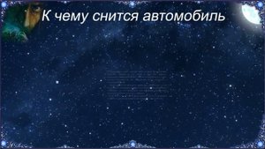 К чему снится Автомобиль (Сонник)
