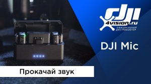 DJI Mic - Прокачай звук.mp4