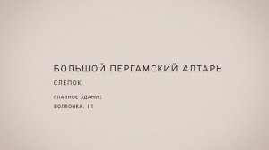 Recycle group. Пергамский алтарь, слепок