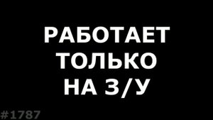 Телефон работает только на зарядке