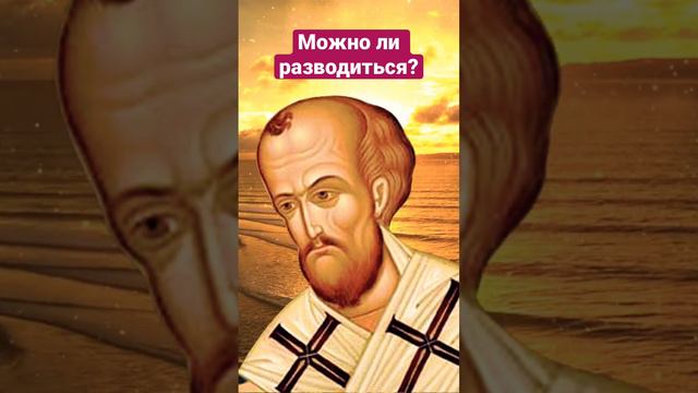 Можно ли разводиться? Иоанн Златоуст смотреть онлайн