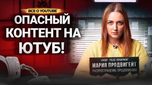 Важные ПРАВИЛА YouTube об ОПАСНОМ КОНТЕНТЕ! За что вас ТОЧНО забанит Ютуб в 2022?