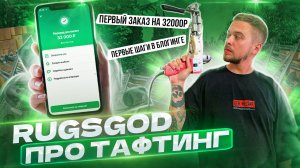 Про ТАФТИНГ | О чем канал RUGSGOD | Мои первые шаги в БЛОГИНГЕ