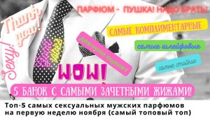 Топ-5 самых сексуальных мужских парфюмов на первую неделю ноября (самый топовый топ)