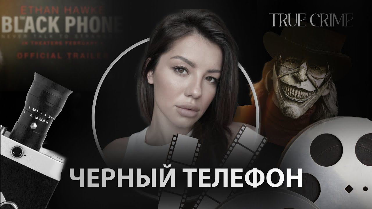 Фильм "Черный телефон": почему стоит посмотреть?