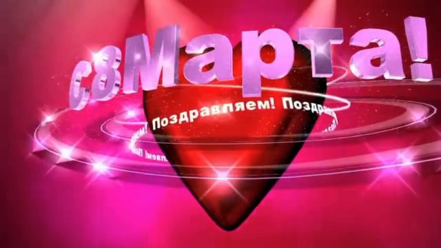 Поздравление всех Сотрудников Одоевский дом интерната 8 марта 2021г смотреть онлайн