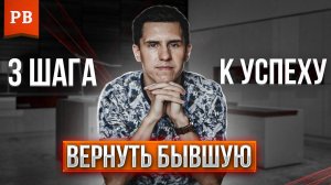 КАК ВЕРНУТЬ БЫВШУЮ – 3 ПРОСТЫХ ПРИНЦИПА. ВЕРНУТЬ ДЕВУШКУ. ВОЗВРАТ БЫВШЕЙ.