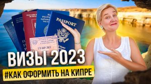 ВИЗЫ 2023 - Как оформить Визы на Кипре | Визы в Европу | Визы в Америку | Северный Кипр оформление В