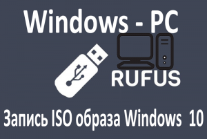 Запись ISO образа Windows через программу Rufus