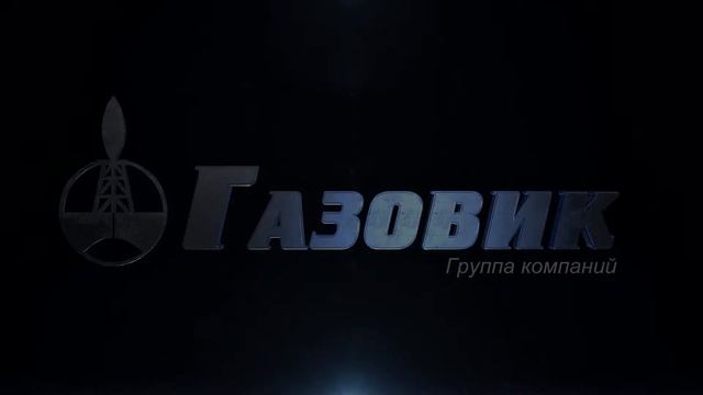 АО «Газовик-КОМ», Промышленное газовое оборудование, блочно модульные котельные смотреть онлайн