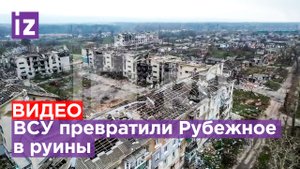 Все, что осталось от города Рубежное в ЛНР — кадры с коптера / Известия