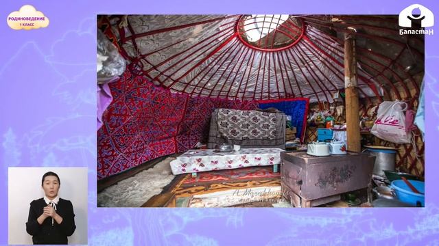 РОДИНОВЕДЕНИЕ 1 класс / Юрта / ТЕЛЕУРОК 5.03.21