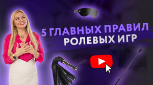 5 ГЛАВНЫХ ПРАВИЛ РОЛЕВЫХ ИГР В ПОСТЕЛИ [Secrets Center]