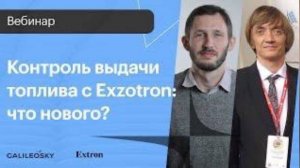 Контроль выдачи топлива с Exzotron: что нового?