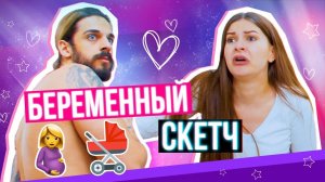 БЕРЕМЕННЫЙ СКЕТЧ: Как это быть ?)