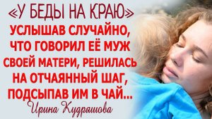 У БЕДЫ НА КРАЮ. Новый жизненный рассказ. Ирина Кудряшова