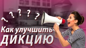 КАК УЛУЧШИТЬ ДИКЦИЮ ? Как ГОВОРИТЬ ВНЯТНО и РАЗБОРЧИВО?
