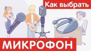 Как выбрать МИКРОФОН?