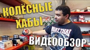 Что такое колёсные хабы? Как выбрать хабы на внедорожник? Обзор.  #хабы #колёсные_муфты #видеообзор