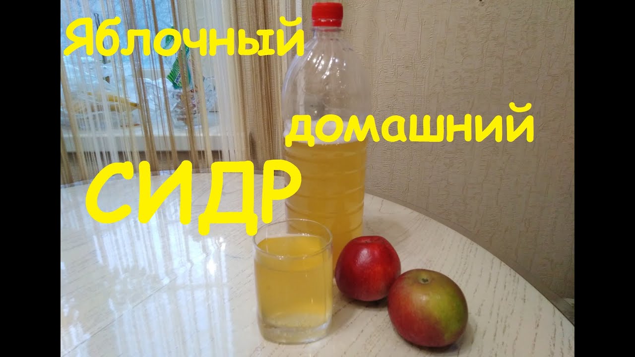 Домашний яблочный СИДР. Готовим просто..mp4 смотреть онлайн