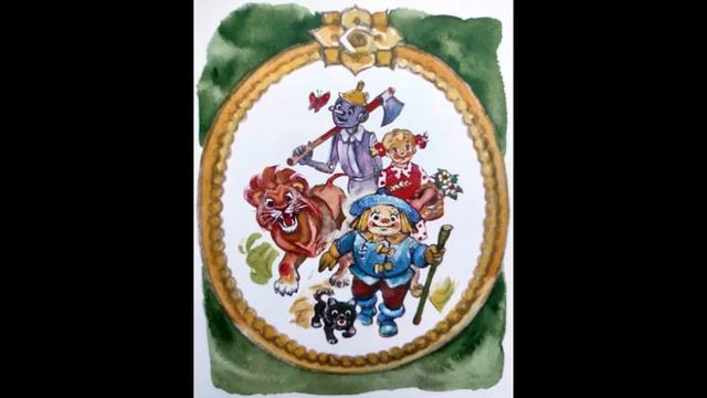 Сергей Сухинов Гудвин, Великий и Ужасный Глава 13 Много лет спустя смотреть онлайн