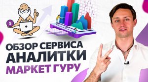 Полный обзор сервиса аналитики MarketGuru. Товарный бизнес 2022