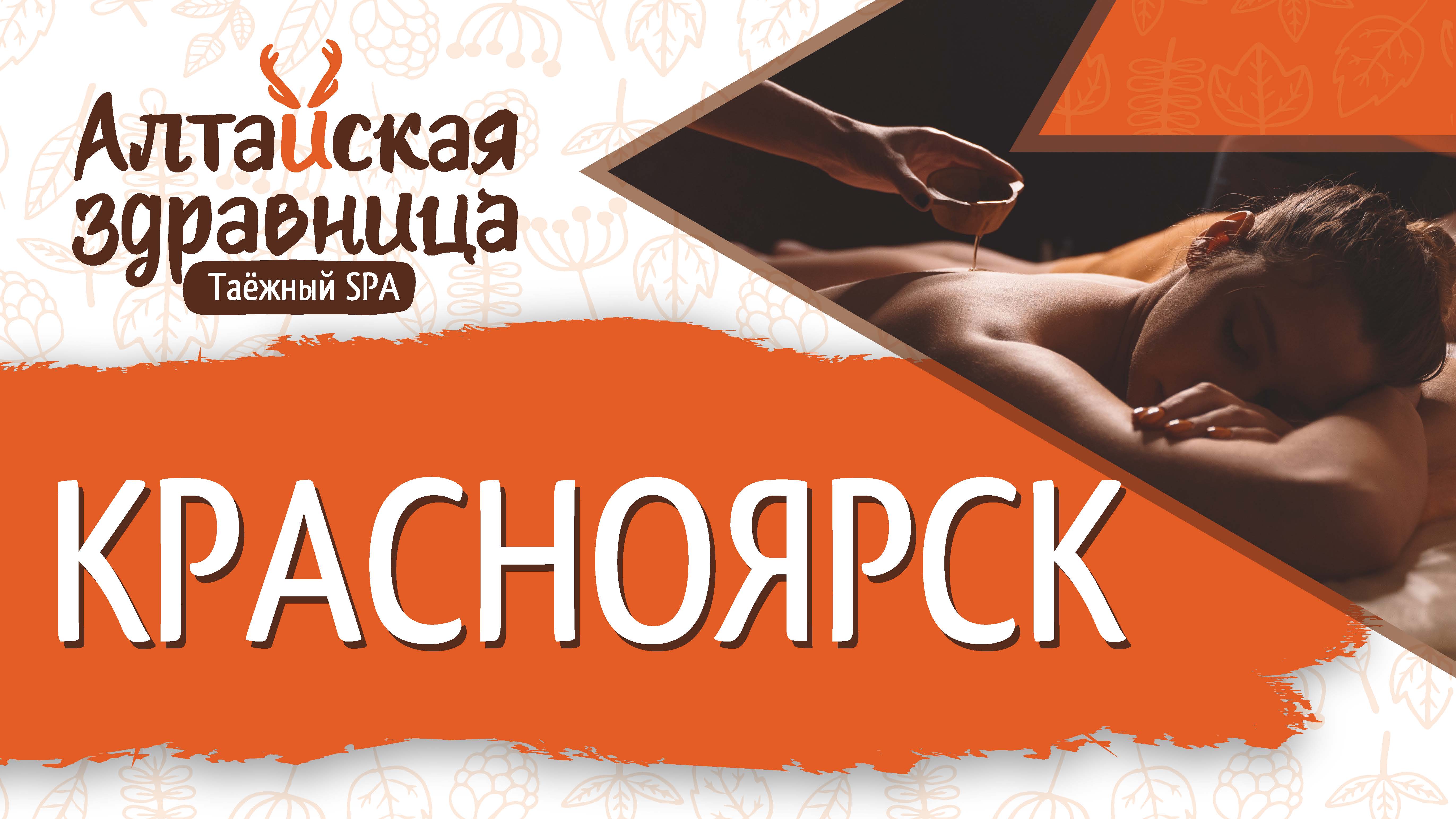 Отзыв о франшизе Таёжный СПА Алтайская здравница, Сергей, Красноярск. Филиал отк