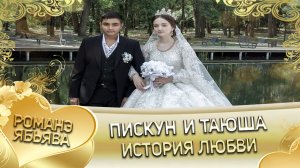Пискун и Таюша! О Ваня о Дамэнко одэл кай о Адам о Пэрстак! История любви!