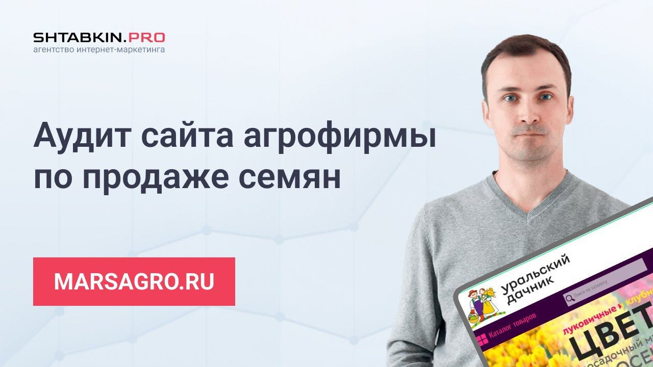 Аудит сайта агрофирмы по продаже семян marsagro.ru смотреть онлайн