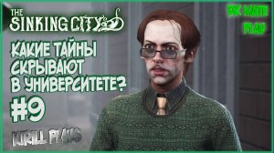 THE SINKING CITY #9 ► ЧТО СКРЫВАЮТ В УНИВЕРСИТЕТЕ? / ВСЕЛЕННАЯ ГОВАРДА ЛАВКРАФТА