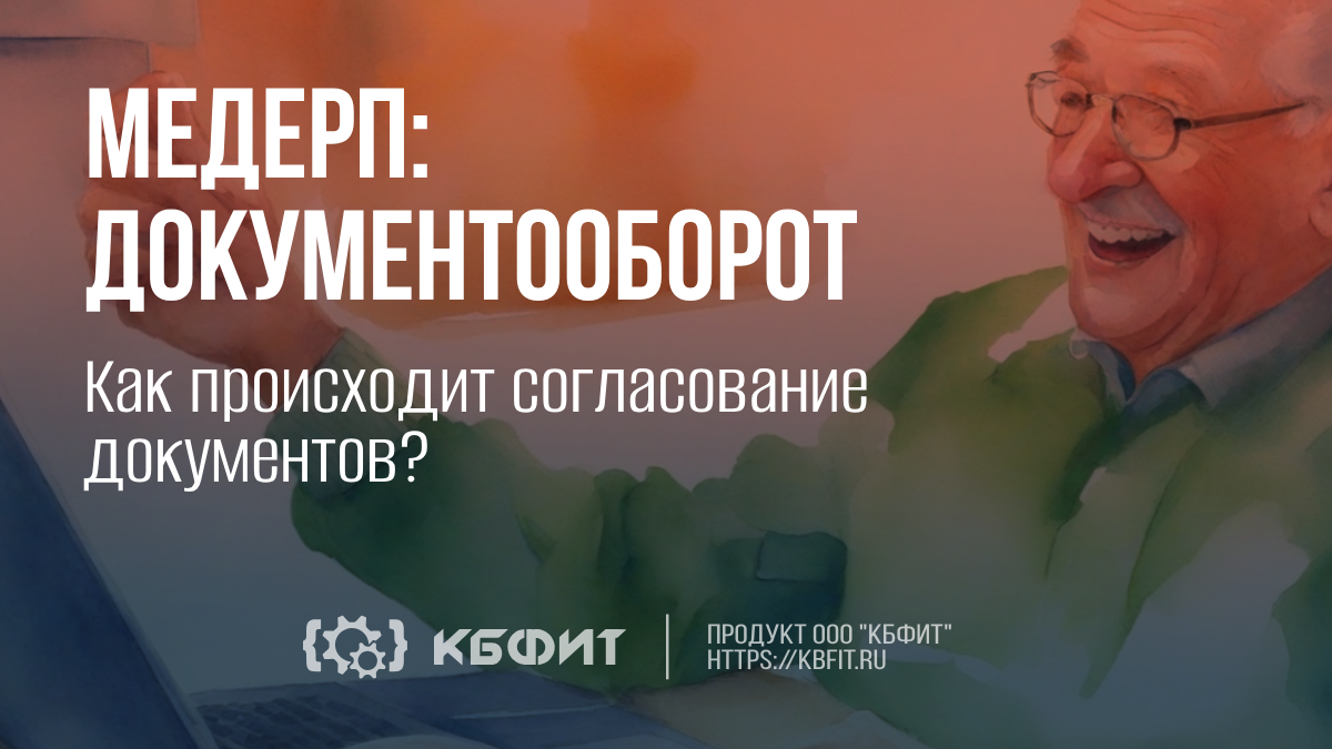 КБФИТ: МЕДЕРП. Документооборот: Как происходит согласование документов?