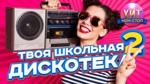 Твоя Школьная Дискотека vol 1 Хиты 90 х 2000 х