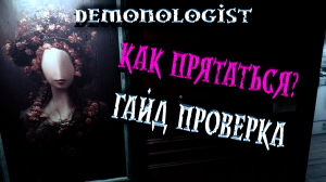 Как прятаться в Демонологисте гайд | Demonologist игра обзор