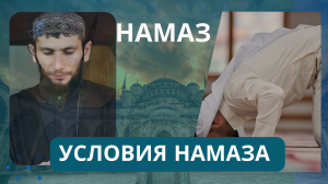 Намаз, условия намаза!