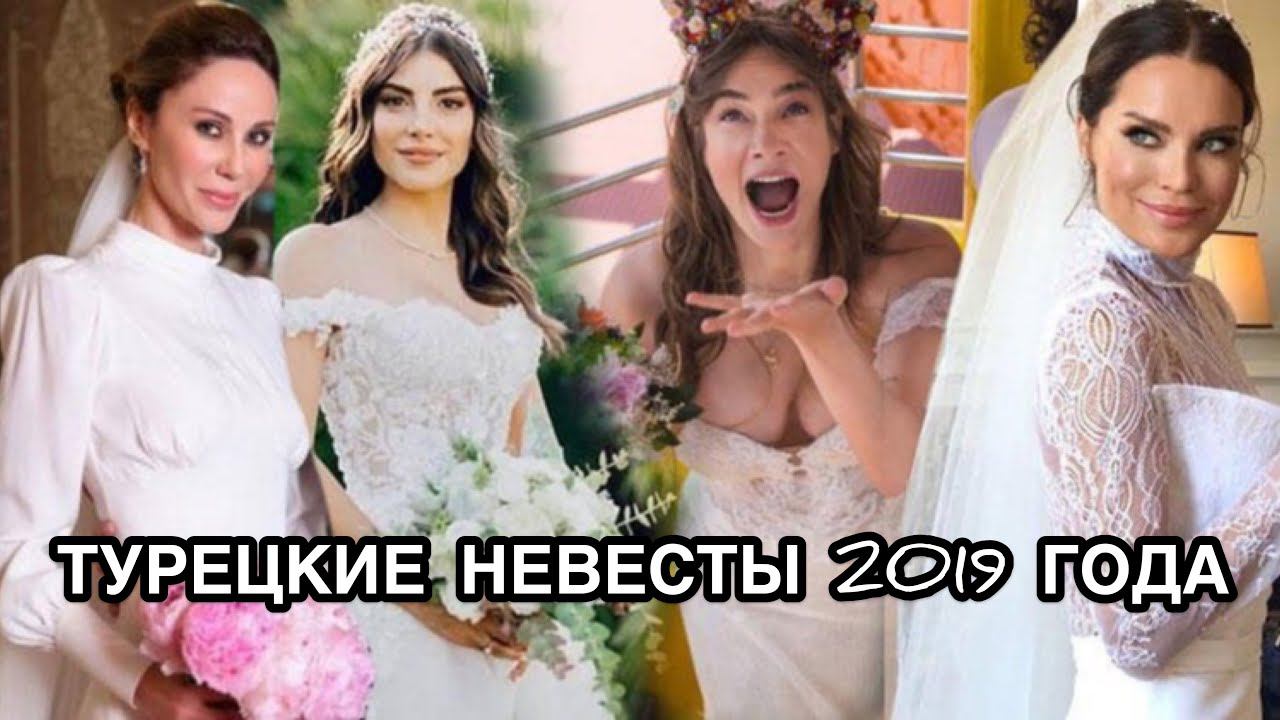 ТУРЕЦКИЕ НЕВЕСТЫ 2019 ГОДА. Turkish Brides. Турецкие пары. Турецкие актёры. Турецкие актрисы.