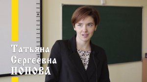 Наши учителя: Татьяна Сергеевна Попова