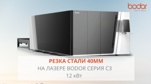 Лазерная резка стали на оптоволоконном лазере Bodor серия С3 источник 12кВт.MOV