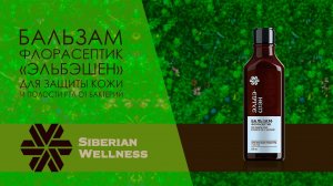 Обзор.  Бальзам-флорасептик «Эльбэшэн» - Сибирские бальзамы