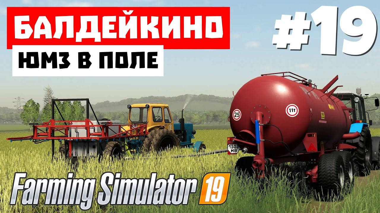 Farming Simulator 19 Балдейкино - Нет сорнякам  #19