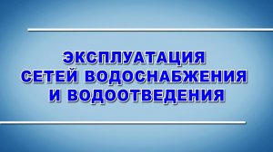 Эксплуатация сетей водоснабжения и водоотведения - охрана труда (2024)