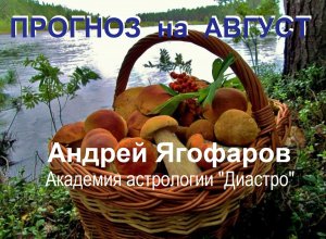 Прогноз на  август 2023 года для знаков Зодиака от астролога Андрея Ягофарова