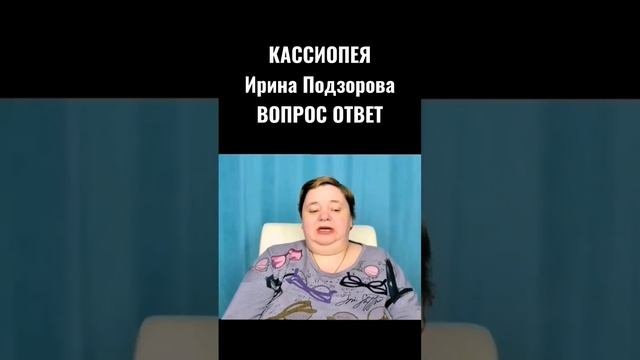 Кассиопея ВОПРОС ОТВЕТ Ирина Подзорова #инопланетяне  #Контактёр #внеземныецивилизации 2023
