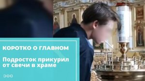 Тиктокер прикурил сигарету от свечи в храме
