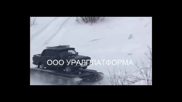 Ваз 2107 на гусеницах ЕГОЗА смотреть онлайн