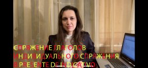 Испанский язык с нуля. Урок 22.Спряжение глаголов индивидуального спряжения в Presente de Indicativo